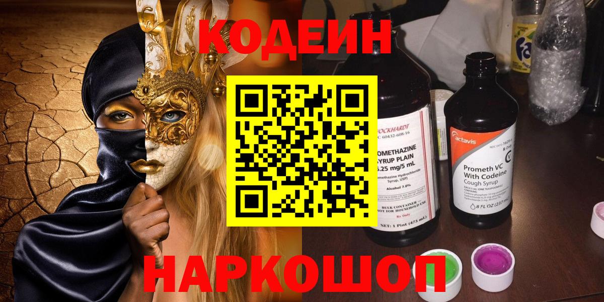 Фрязино  Кодеиновый сироп Lean Purple Drank  Вход с VPN 